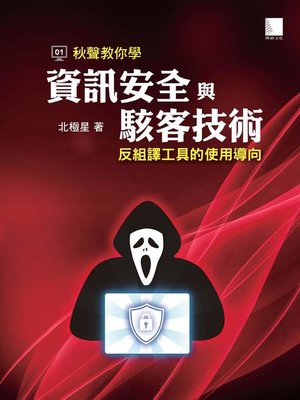 cover image of 秋聲教你學資訊安全與駭客技術
